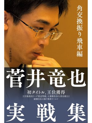 cover image of 菅井竜也実戦集 角交換振り飛車編